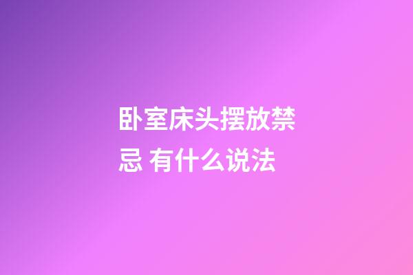 卧室床头摆放禁忌 有什么说法